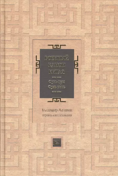 Военный канон Китая. Сунь-цзы. Сунь Бинь - фото 1