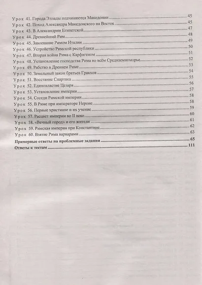 История Древнего мира 5 кл. Материалы к каждому уроку Проблемные задания Тесты (мВПомПреп) Савкин (Ф - фото 3