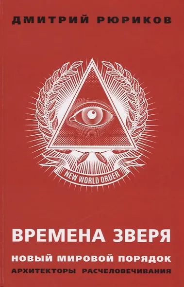 Времена зверя. Новый мировой порядок. Архитекторы расчеловечивания. (Предисловие – С.Ю. Глазьев) - фото 1