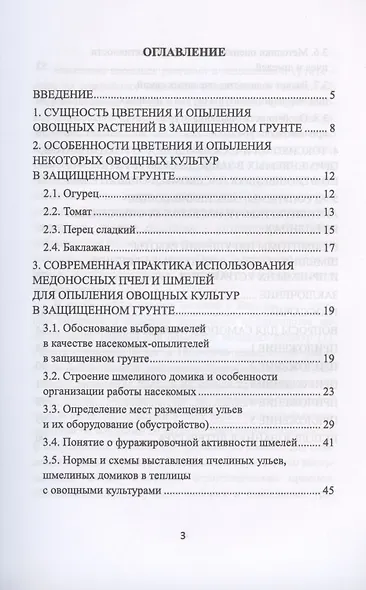 Применение медоносных пчел и шмелей для опыления овощных культур в защищенном грунте - фото 2
