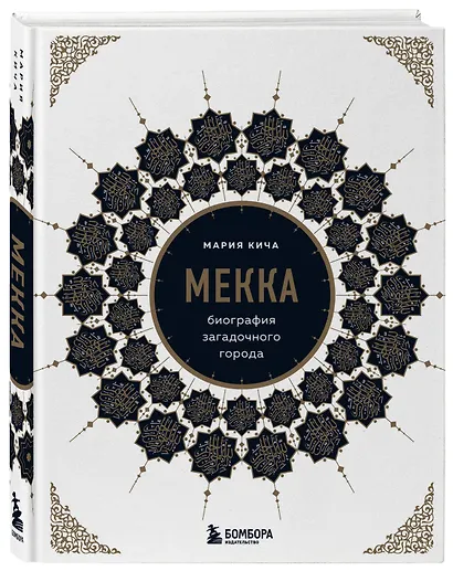 Мекка. Биография загадочного города - фото 3