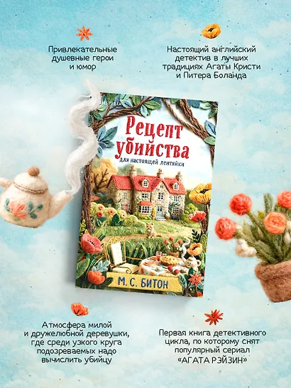 Рецепт убийства для настоящей лентяйки (Агата Рейзин #1) - фото 2