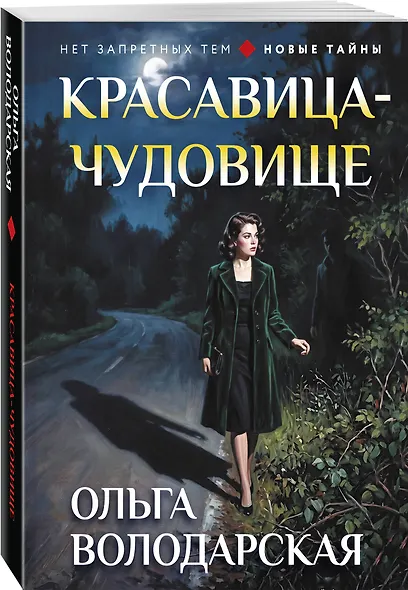 Красавица-чудовище - фото 3