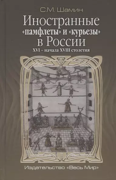 Иностранные "памфлеты" и "курьезы" в России XVI - начала XVIII столетия - фото 1