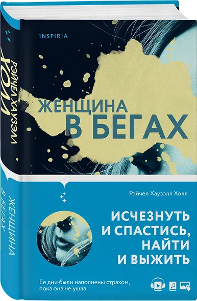 Женщина в бегах - фото 3