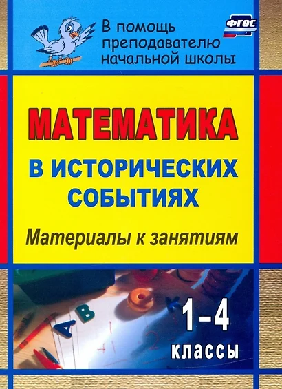 Математика в исторических событиях. 1-4 классы. Материалы к занятиям. ФГОС - фото 1