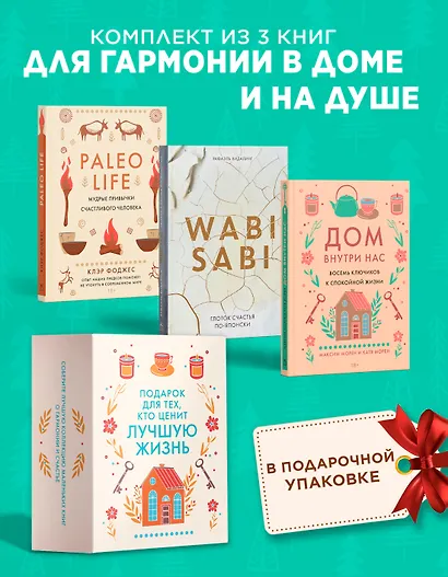 "Подарок для тех, кто ценит лучшую жизнь". Сборный комплект в коробе из 3-х книг - фото 2