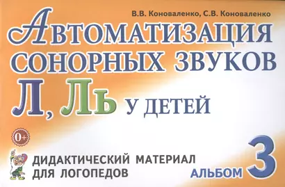 Автоматизация сонорных звуков Л Ль Альбом 3 Дидакт. матер… (3 изд) (м) Коноваленко - фото 1