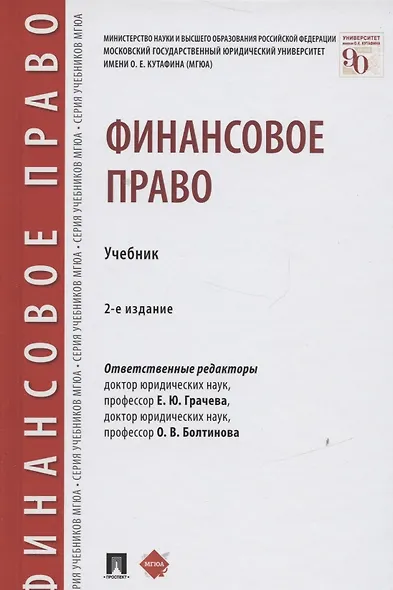 Финансовое право. Учебник - фото 3