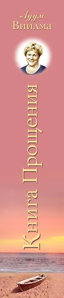Книга прощения. В согласии с собой. Прощение подлинное и мнимое. - фото 5