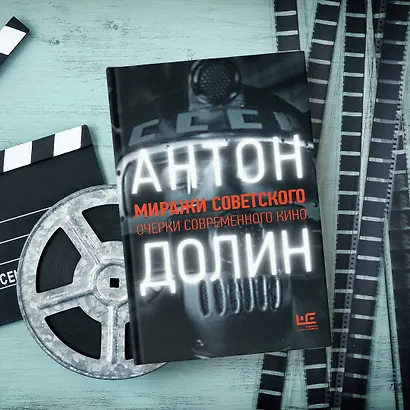Миражи советского. Очерки современного кино - фото 6