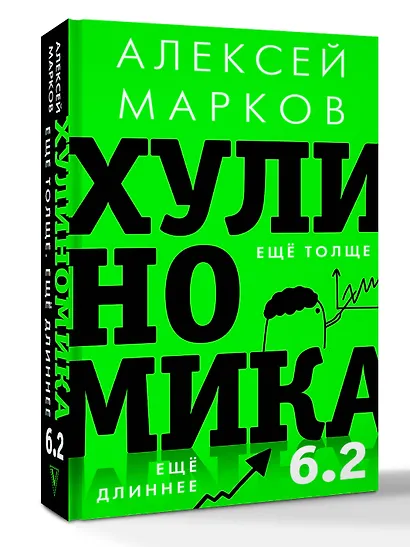 Хулиномика 6.2: хулиганская экономика. Еще толще. Еще длиннее - фото 3