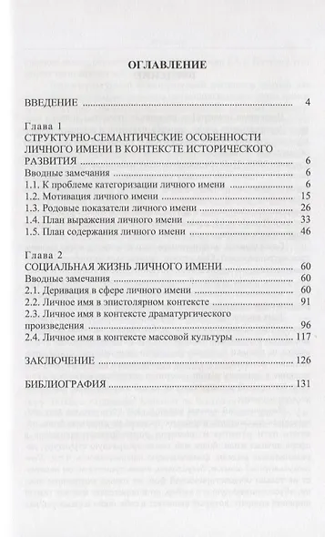 Антропонимия в лингвокультурном и историческом аспектах: На материале английских личных имен - фото 2