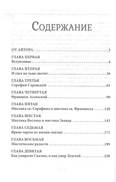 Мистическая трилогия. Том 2. Свет незримый - фото 2