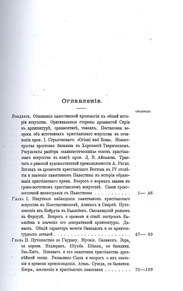 Археологическое путешествие по Сирии и Палестине (репринтное изд.) - фото 2