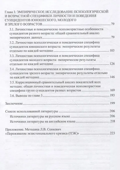 Психовозрастная и поведенческая специфика суицидальной личности в юности, молодости, зрелости. Монография - фото 3