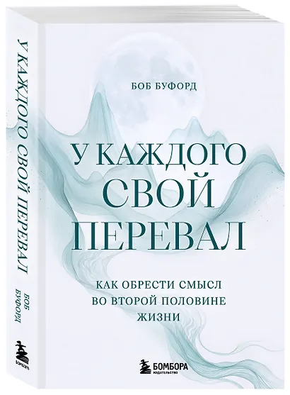 У каждого свой перевал. Как обрести смысл во второй половине жизни - фото 3