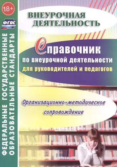 Справочник по внеуроч. деят. для руководителей и педагогов.Орг-метод. сопровождение.(ФГОС). - фото 1