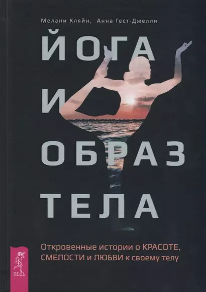 Йога и образ тела. Откровенные истории о красоте, смелости и любви к своему телу - фото 1