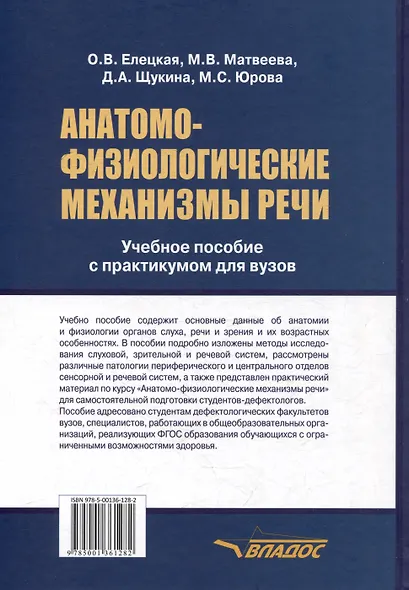 Анатомо-физиологические механизмы речи: учебное пособие для вузов с практикумом - фото 2