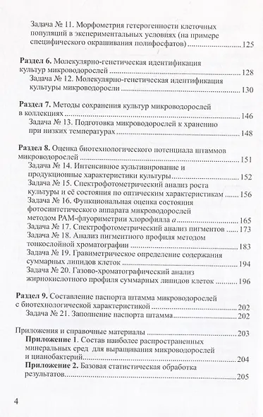 Практикум по биотехнологии микроводорослей - фото 4
