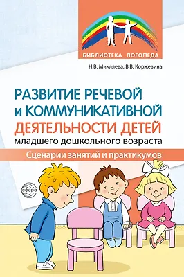 Развитие речевой и коммуникативной деятельности детей младшего дошкольного возраста. Сценарии занятий и практикумов - фото 1