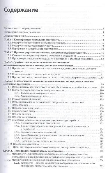 Судебная сексология. 2 -е изд., испр. и доп. - фото 2
