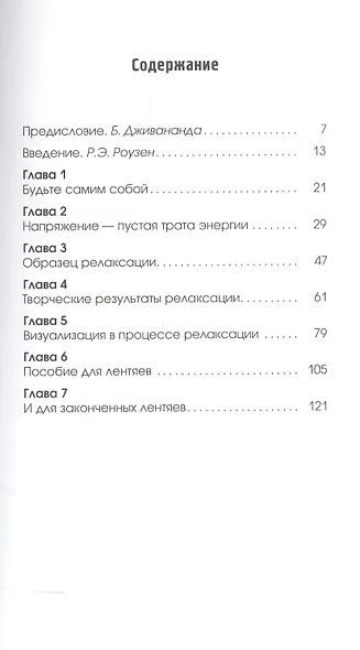 Пособие по релаксации для лентяев - фото 2