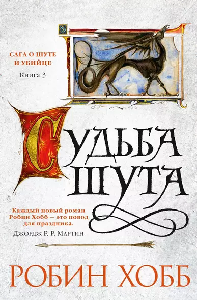 Сага о Шуте и Убийце. Книга 3. Судьба шута - фото 1