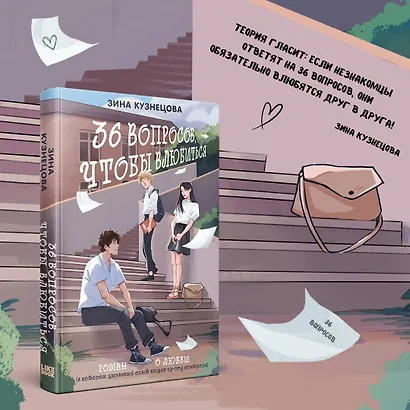 36 вопросов, чтобы влюбиться - фото 4