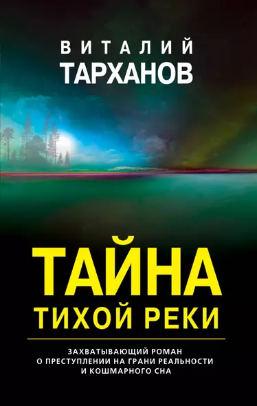 Тайна тихой реки - фото 1