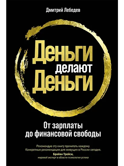 Деньги делают деньги: От зарплаты до финансовой свободы - фото 1