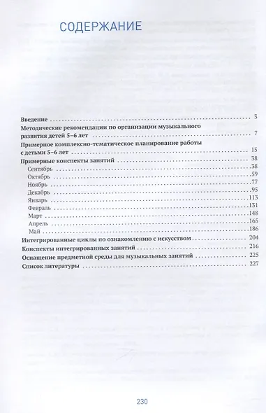 Музыкальное воспитание в детском саду. 5-6 лет. Методические рекомендации. Конспекты занятий. Тематическое планирование. ФГОС - фото 2