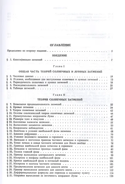 Теория затмений - фото 2