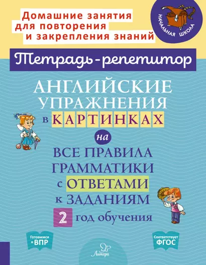 Английские упражнения в картинках на все правила грамматики с ответами к заданиям 2 год обучения - фото 1