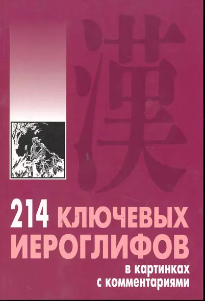 214 ключевых иероглифов в картинках с комментариями - фото 1