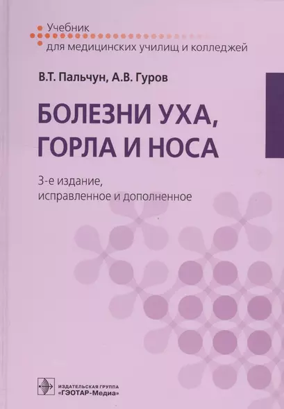 Болезни уха, горла и носа. 3-е изд. - фото 1