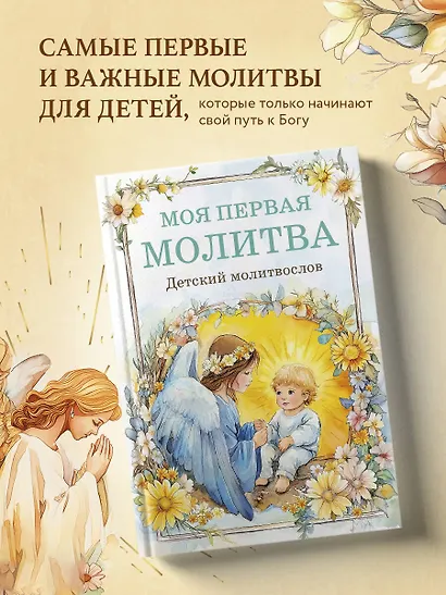 Детский молитвослов: моя первая молитва - фото 4