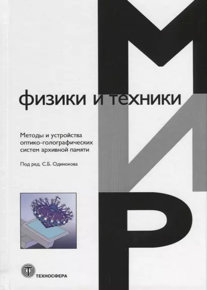 Методы и устройства оптико-голографических систем архивной памяти - фото 1