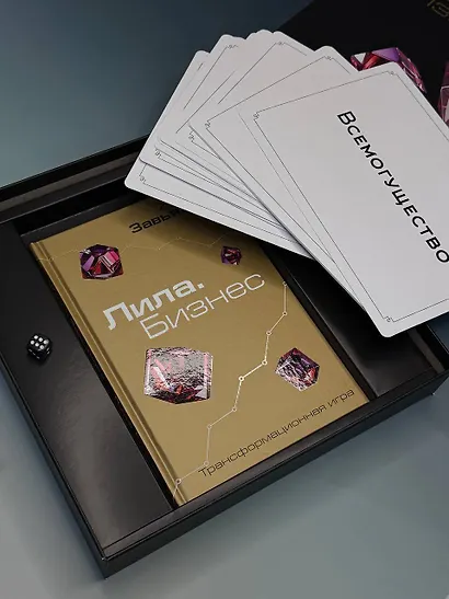 Лила. Бизнес. Трансформационная игра - фото 5