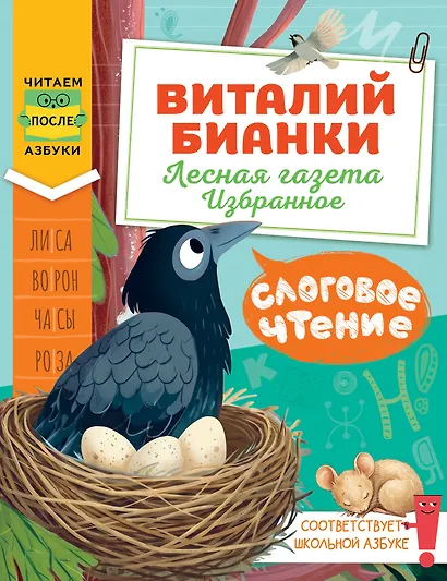 Слоговое чтение. Виталий Бианки. Лесная газета: избранное - фото 1