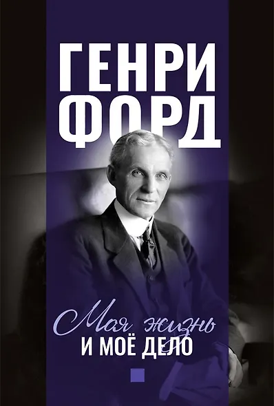 Моя жизнь и мое дело. Сегодня и завтра. Движение вперед (комплект из 3 книг) - фото 2