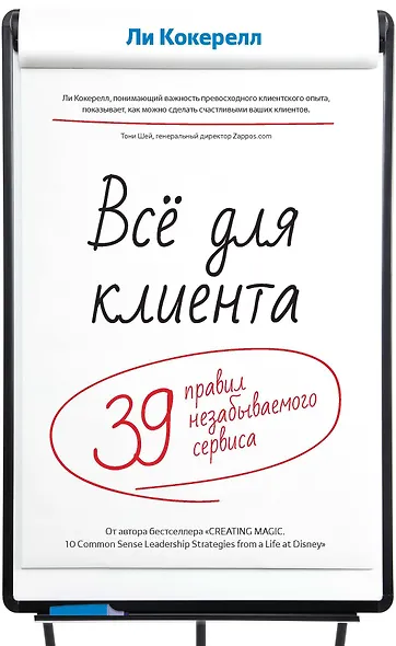 Всё для клиента. 39 правил незабываемого сервиса - фото 1