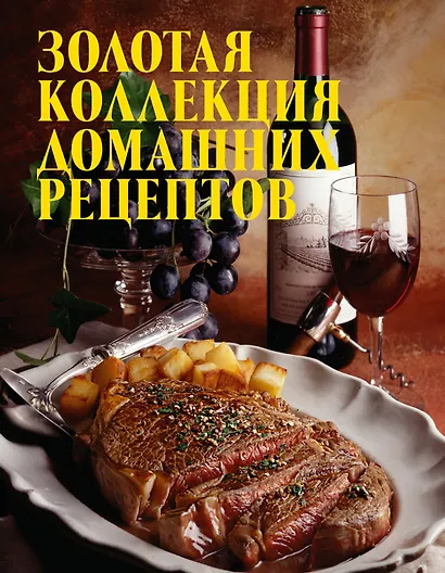 Золотая коллекция домашних рецептов. - фото 1