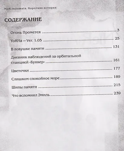 NieR:Automata. Короткие истории - фото 4