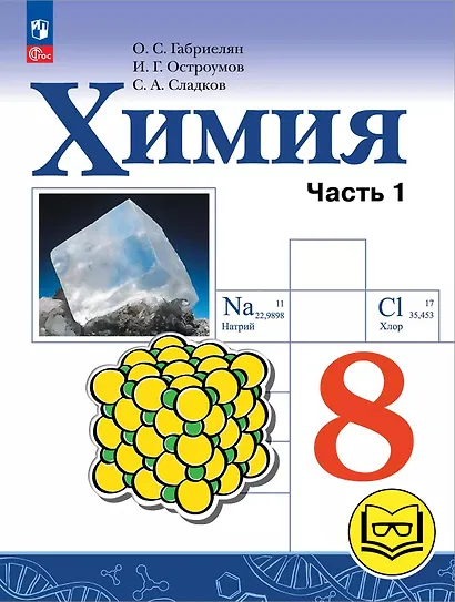Химия. 8 класс. Учебное пособие. В 2-х частях. Часть 1. Базовый уровень (для слабовидящих обучающихся). ФГОС 2021 - фото 1