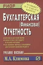 Бухгалтерская (финансовая) отчетность - фото 1