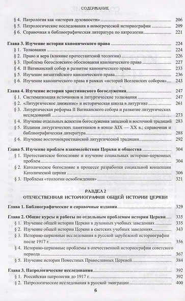 Введение в историю Церкви. Часть 2. Обзор историографии по общей истории Церкви. Учебное пособие - фото 3