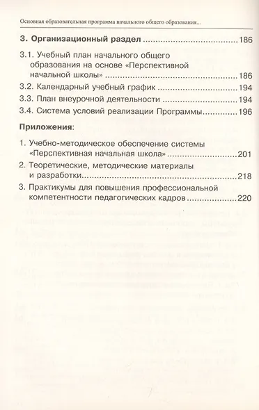 Основная образовательная программа начального общего образования "Перспективная начальная школа". Учебно-методическое пособие - фото 5