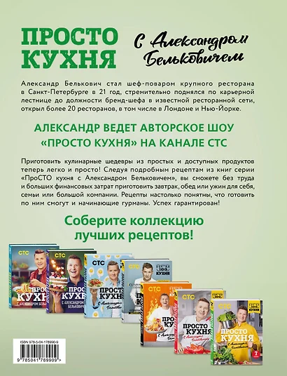 Книги просто кухня с александром бельковичем